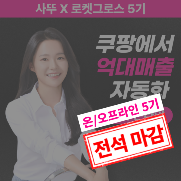 [사뚜 X 쿠팡 로켓그로스] 억대매출 자동화 5기