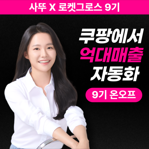 ❌[사뚜 X 쿠팡 로켓그로스] 억대매출 자동화 9기