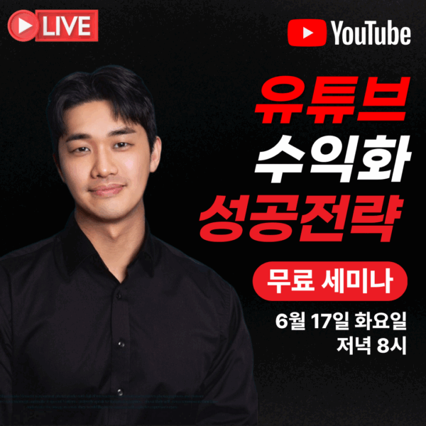 [비블 X 유튜브] 유튜브 수익화 성공전략 무료라이브 25/06/17