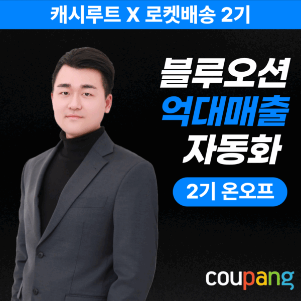 [캐시루트 X 쿠팡 로켓배송] 블루오션 억대매출 자동화 2기