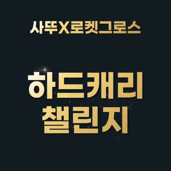 [하드캐리 챌린지] 9기 수강생 전용