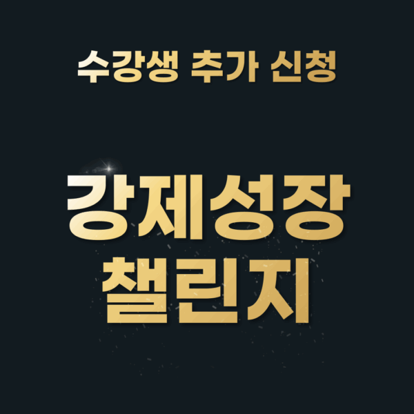 [비블 강제성장 챌린지] 수강생 추가 결제 전용