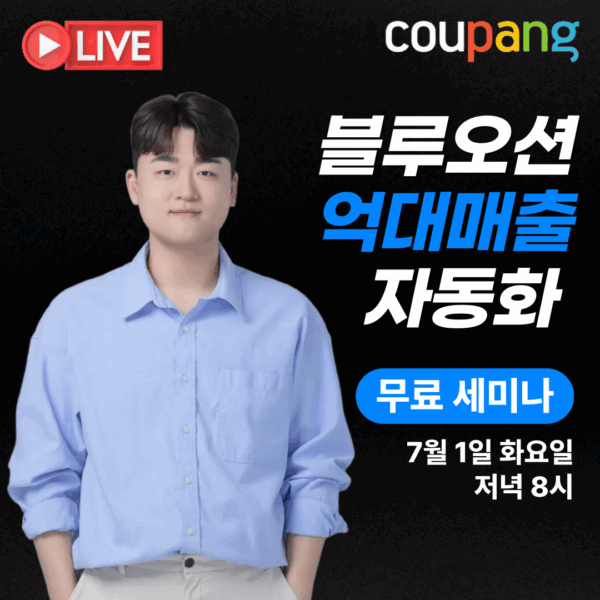 [캐시루트 X 쿠팡 로켓배송] 억대매출 블루오션 무료라이브 25/07/01