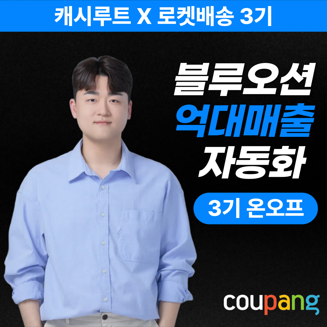 [캐시루트 X 쿠팡 로켓배송] 블루오션 억대매출 자동화 3기(이벤트)