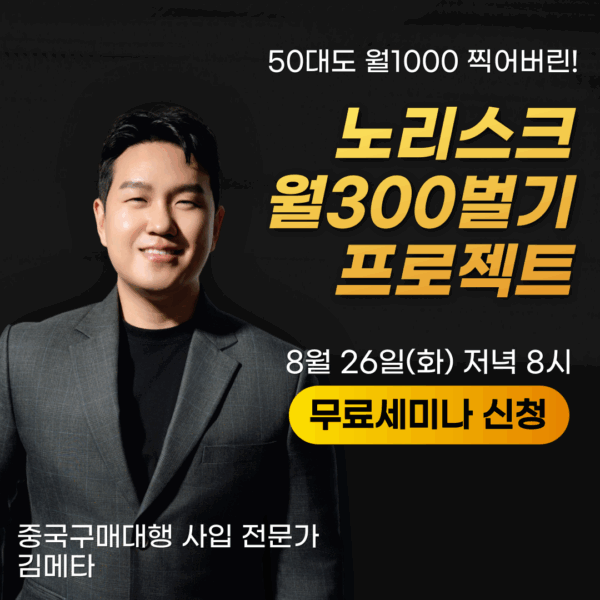 [김메타 X 중국 구매대행] 노리스크 구매대행 올인원 무료라이브 25/08/26