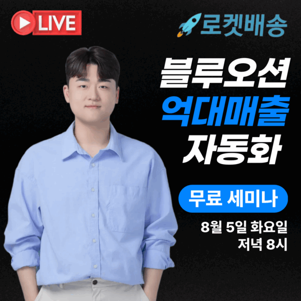 [캐시루트 X 쿠팡 로켓배송] 억대매출 블루오션 무료라이브 25/08/05