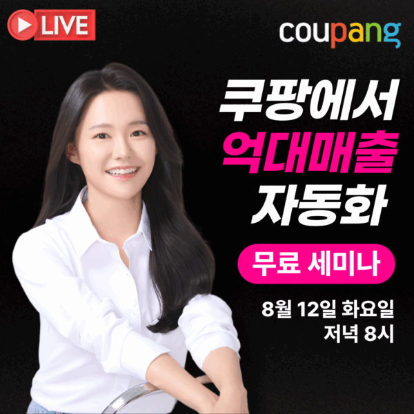 [사뚜 X 쿠팡 로켓그로스] 억대매출 자동화 무료라이브 25/08/12