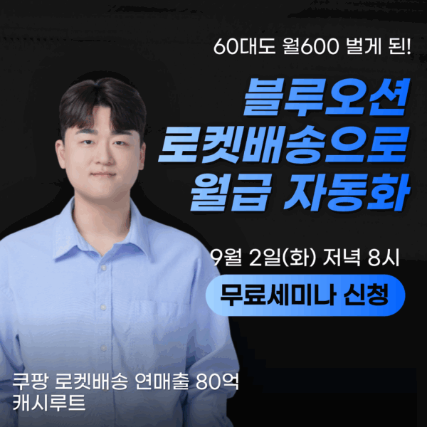 [캐시루트 X 쿠팡 로켓배송] 억대매출 블루오션 무료라이브 25/09/02