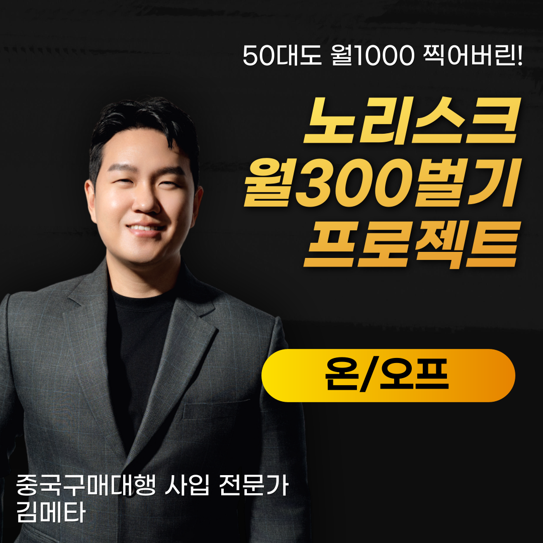 [김메타 X 중국 구매대행] 노리스크 구매대행 올인원(분할)