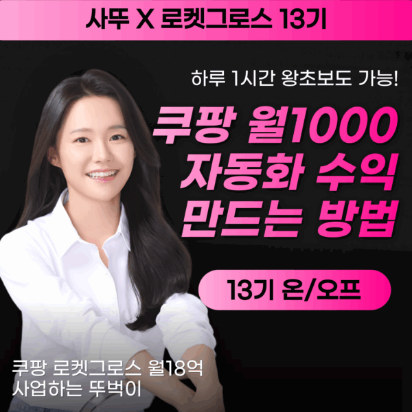 [사뚜 X 쿠팡 로켓그로스] 억대매출 자동화 13기
