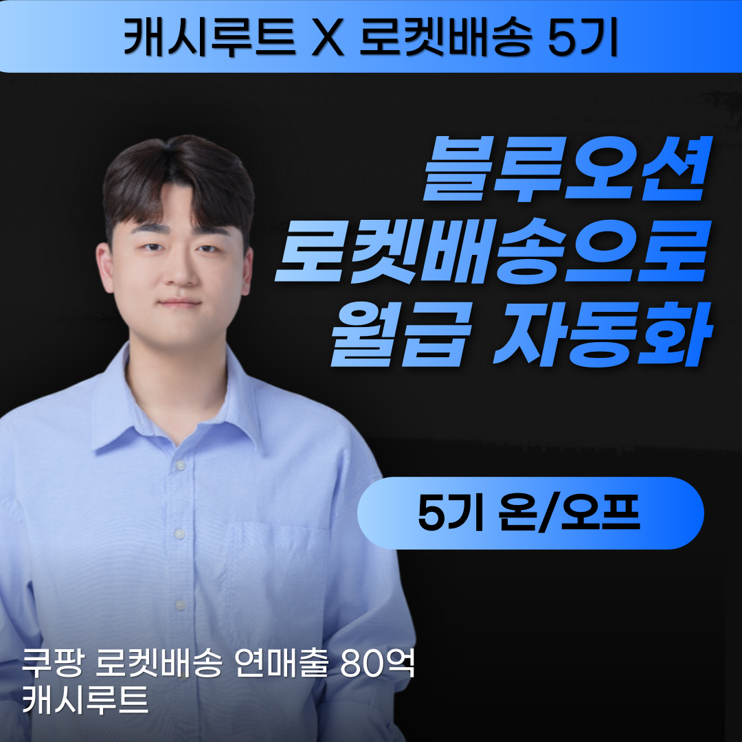 [캐시루트 X 쿠팡 로켓배송] 블루오션 억대매출 자동화 5기