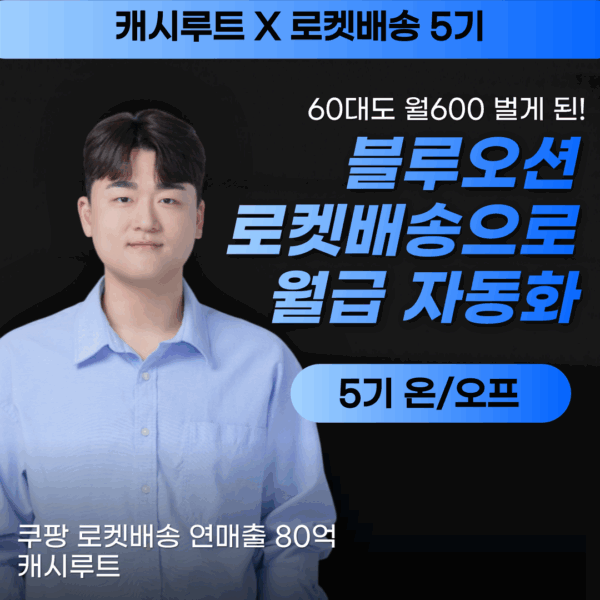 [캐시루트 X 쿠팡 로켓배송] 블루오션 억대매출 자동화 5기